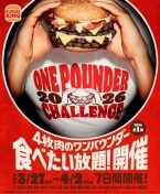 【毎回チケット即完売】バーガーキングが「食べたい放題」イベントを今年も開催　対象メニューは1713kcalの超大型バーガー
