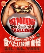 【毎回チケット即完売】バーガーキングが「食べたい放題」イベントを今年も開催　対象メニューは1713kcalの超大型バーガー