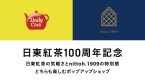【日東紅茶】【nittoh.1909】代官山･蔦屋書店フェアにポップアップ出店/ 初披露のキッチンカーも期間限定で展開