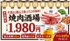 【牛角】平日限定「焼肉酒場セット」2178円が好評 　“やげん軟骨”1皿無料キャンペーン開催