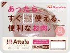 日本ハム26年春の新商品、新ブランド「Atta!a(アッタラ)」などを投入　冷凍ワンプレート「ナーン&Wカレー」、「完全メシ」とのコラボも