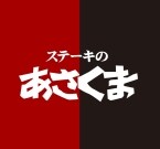 【3,429円でステーキ食べ放題】『匠肉祭り』3月は2店舗で同時開催/サラダバー･ドリンクバー付き/80分制【ステーキのあさくま】