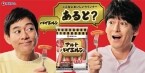 伊藤ハム、「アルトバイエルン」で新CM、博多華丸･大吉さんを起用/メッセージは「こんなにおいしいウインナー、あると?」、食べた瞬間の満足感伝える