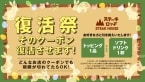 ステーキロッヂ、“他店”の「期限切れクーポン」で特典提供　スーパーやドラッグストアのクーポンも対象に