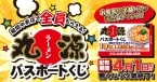 【丸源ラーメン】“ハズレなし”の「パスポートくじ」を配布　食事代や餃子が半額に