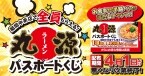 【丸源ラーメン】“ハズレなし”の「パスポートくじ」を配布　食事代や餃子が半額に