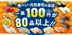 魚べい・元気寿司全店で「110円」商品を80品以上に拡充　「春の味覚フェア」も開催