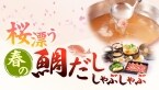 春限定だし『桜漂う春の鯛だししゃぶしゃぶ』登場【しゃぶしゃぶどん亭】