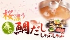 春限定だし『桜漂う春の鯛だししゃぶしゃぶ』登場【しゃぶしゃぶどん亭】