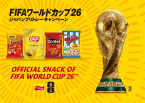 「FIFAワールドカップ2026」公式スナック 抽選キャンペーン第2弾/ 大会オリジナル・アディダス製品をプレゼント【ジャパンフリトレー】