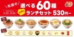 松屋60周年記念企画「選べる60種ランチセット」登場　530円～で自由に組み合わせ可能【単品価格から30円引き】