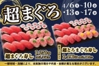 まぐろ8巻、ねぎまぐろ6巻き、鉄火巻1本で1,350円　「超まぐろ寿しフェア」平日限定開催