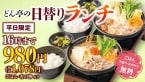 「しゃぶしゃぶどん亭」平日限定･日替わりランチをリニューアル　ごはんお替り自由で税込1,078円～