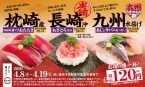 九州の“うまかもん”が勢揃い『九州うまかもん祭』 / 本鮪やかつお、あじ･さば食べ比べが税込120円～【スシロー】