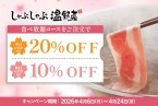 しゃぶしゃぶ食べ放題が3,718円→2,973円 平日20%OFF・休日10%OFFの「新生活応援キャンペーン」実施【しゃぶしゃぶ温野菜】