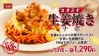 【スパゲッティーのパンチョ】生姜焼き×ナポリタンの新作『スタミナ生姜焼きナポ』を期間限定発売