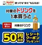 【セブン-イレブン】対象ドリンク購入で「50円引きクーポン」がもらえるキャンペーン開催