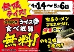 壱角家「ライス食べ放題」無料キャンペーンを再度延長　100店舗以上が対象