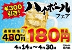 【ハイボール180円】壱角家、通常480円→180円 物価高応援フェア