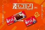 ストーリーが動く…『板チョコアイス』パッケージ全10種、期間限定で展開/  Amazonギフトカードが当たるキャンペーンも【森永製菓】
