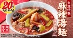 【丸源ラーメン】期間限定「丸源特製 麻辣湯麺」登場 / 6種の香辛料が織りなす刺激的な一杯