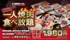 最大9時間の食べ放題…？　焼肉ライクに「ひとり焼肉食べ放題」が登場