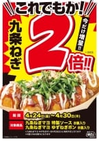 【銀だこ】九条ねぎが無料で２倍に増量 / 初夏の定番「ゆずねぎポン」も4月28日発売