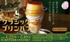 【スシロー】昭和レトロ“かため食感”の懐かしプリンを主役にした新作スイーツ発売、モンブランも登場