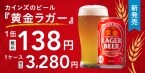 カインズ、1本138円のビールが誕生 「黄金ラガービール」発売