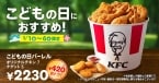 【KFC】単品購入より“420円”安い「こどもの日バーレル」発売　特典で対象5品も割引に