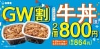 牛丼並盛弁当2個で864円に　まとめ買いで割引、3・4個も対象【吉野家】