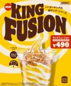 バーガーキングから新サンデーシリーズ「キングフュージョン」が新登場 『パイナップル&ワッフルサンデー』を期間限定発売