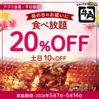 【牛角】食べ放題コースが平日20%オフ、休日10%オフの期間限定キャンペーン開催