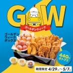 単品購入より440円安くなる「特別ボックス」販売　チキンフィンガー16本やポテト、チーズボールをセットに【bb.q オリーブチキンカフェ】