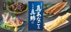 和食麺処サガミ、初夏の味覚 『天然活じめ“真あなご”と九州産“真鯵”』を使った新メニュー登場