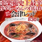 幸楽苑“史上最辛”の新作「会津レッド」発売　ニンニク×唐辛子の真っ赤な旨辛らーめん