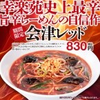 幸楽苑“史上最辛”の新作「会津レッド」発売　ニンニク×唐辛子の真っ赤な旨辛らーめん