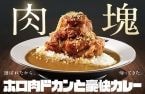 ココイチ「ホロ肉ドカンと豪快カレー」復活　完売店舗続出の“肉塊カレー”を再販