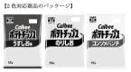 カルビー、「ポテトチップス」など14品でパッケージを白黒化　中東情勢の影響により原材料の調達が不安定化