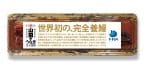 世界初、『完全養殖ウナギ』の蒲焼を試験販売　山田水産が展開/ 水研機構らと共同