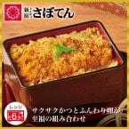 「とんかつ新宿さぼてん」のかつ丼を冷凍で再現　オンライン限定「熟成ロースかつ煮」発売