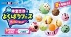 「トリプルポップ」にポップスクープ(1個100円)を最大10個まで追加できる「よくばりフェス」開催【サーティワン】