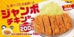 【松のや】200gの「ジャンボチキンかつ」発売、うまトマや海老フライとのセットも展開
