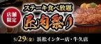 3,429円でステーキ食べ放題の『匠肉祭り』、5月は浜松インター店･牛久店で同時開催【ステーキのあさくま】