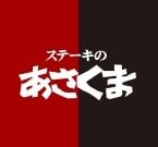 サーロインステーキが最大66%増量!「肉の日 お客様感謝デー」を開催【ステーキのあさくま】