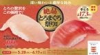大切りとろびん長まぐろ110円、中とろ190円、「絶品とろまぐろ祭り」開催【かっぱ寿司】