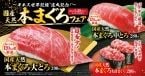 大とろ390円、中とろ280円「国産天然本まぐろ」フェア開催 / 「天然だしうどん」は150円で販売【くら寿司】