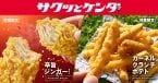 【KFC】サクッとケンタ第2弾「辛旨ジンガー」発売、「カーネルクランチポテト」も復活