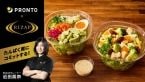 【PRONTO】たんぱく質20gが以上摂れる!RIZAP監修のサラダ2種発売