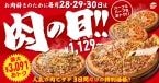 【ピザハット】価格が48%オフ、52%オフ、最大3,091円の「肉の日」を3日間開催　肉系ハーフ&ハーフピザが1,129円から